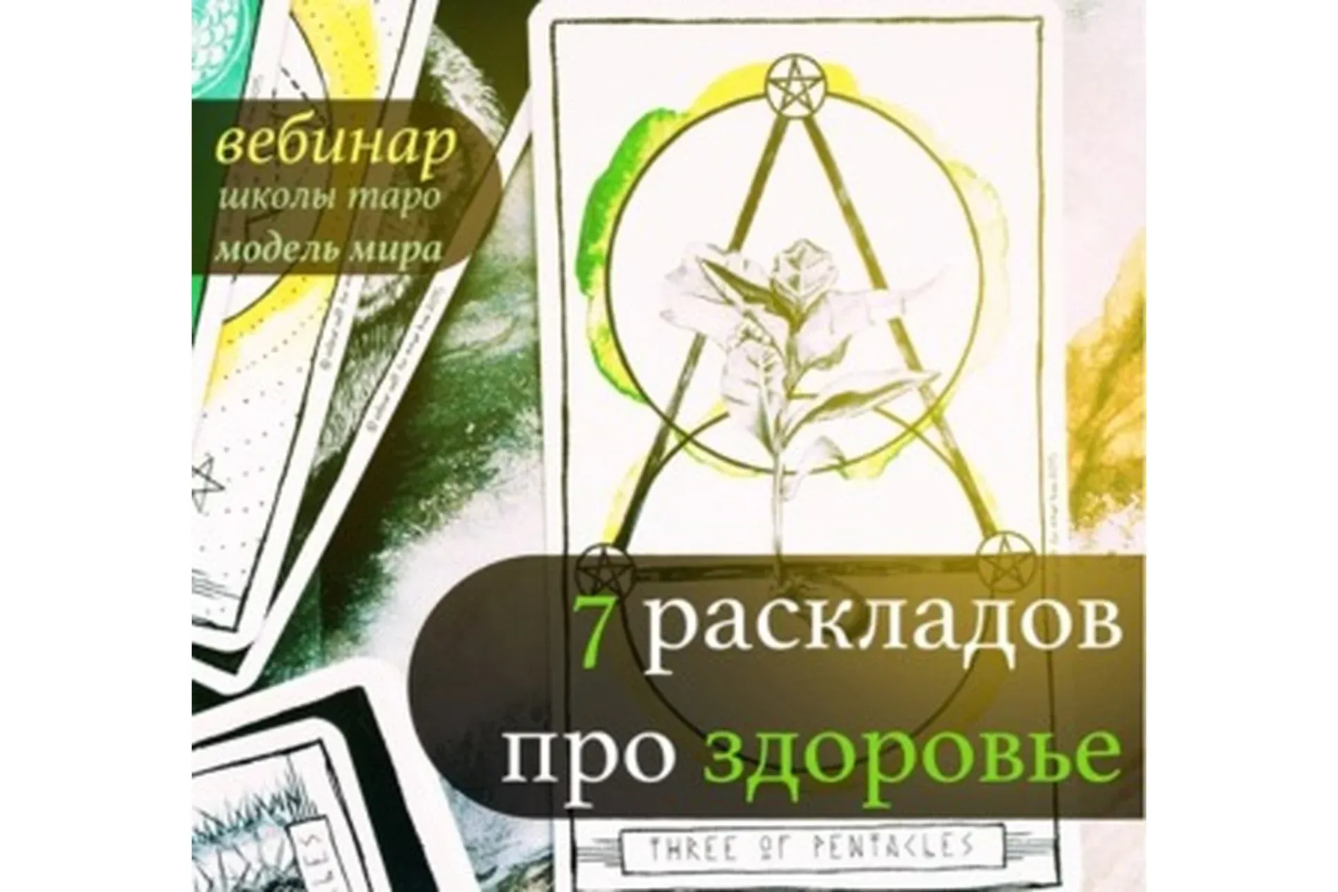 7 раскладов про здоровье (Лидия Павлова, Antony Sky)