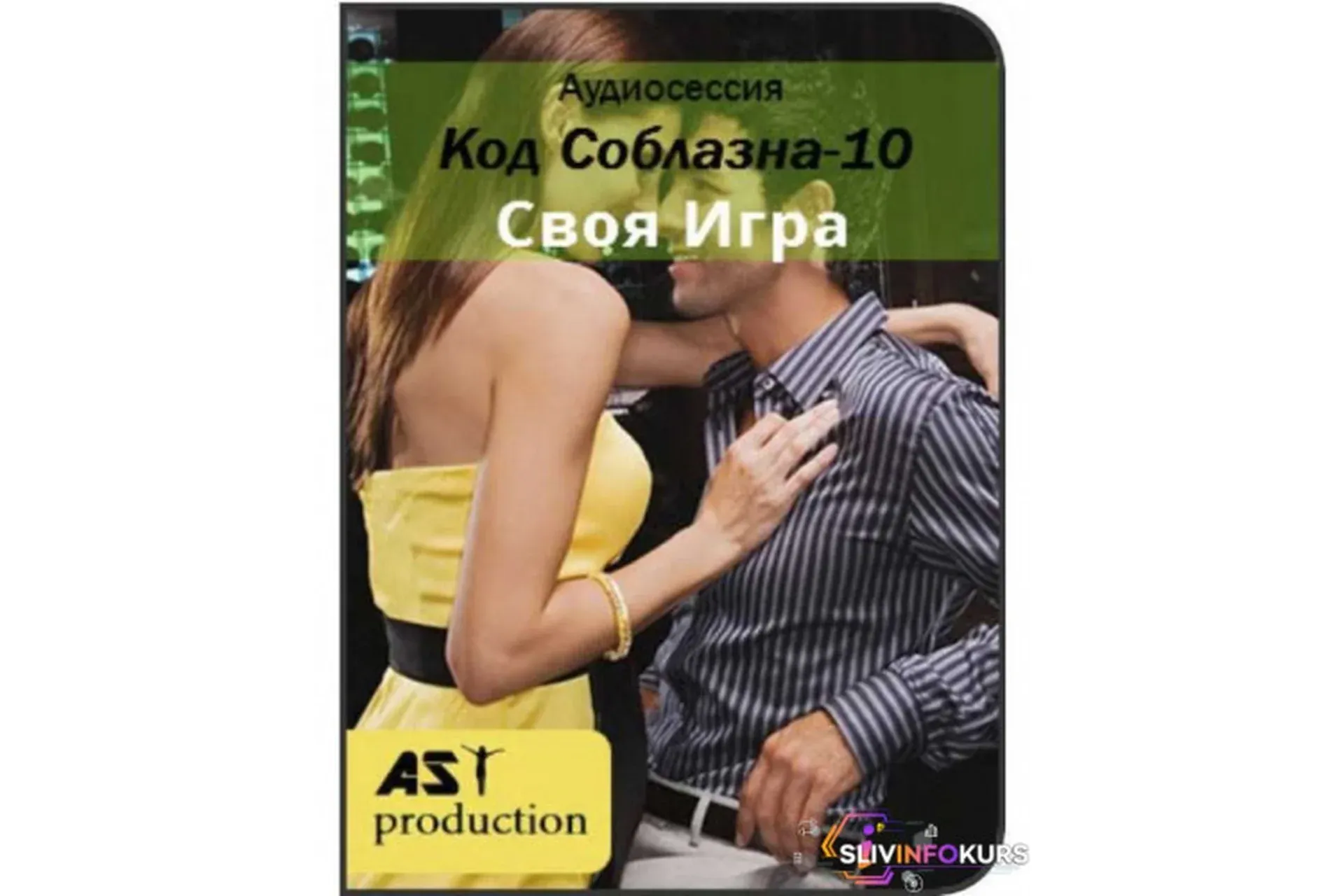 [AST-production] Код Соблазна-10: Своя Игра. Прокачка навыков общения