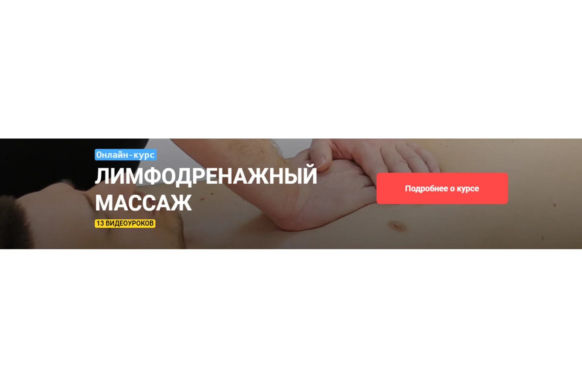 [Grand Secret] Лимфодренажный массаж (Максим Волков)