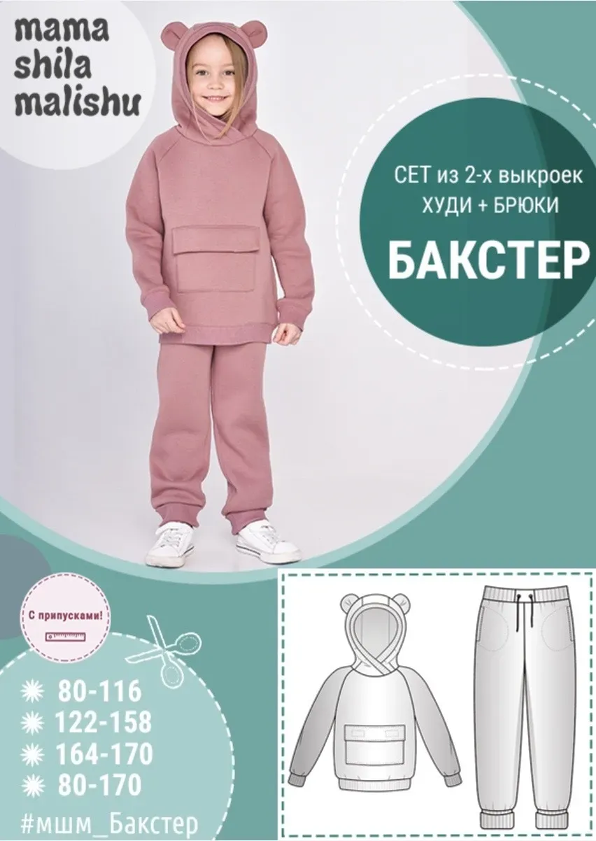 [Мама шила малышу] Детский костюм Бакстер (Алина Шаймуратова)