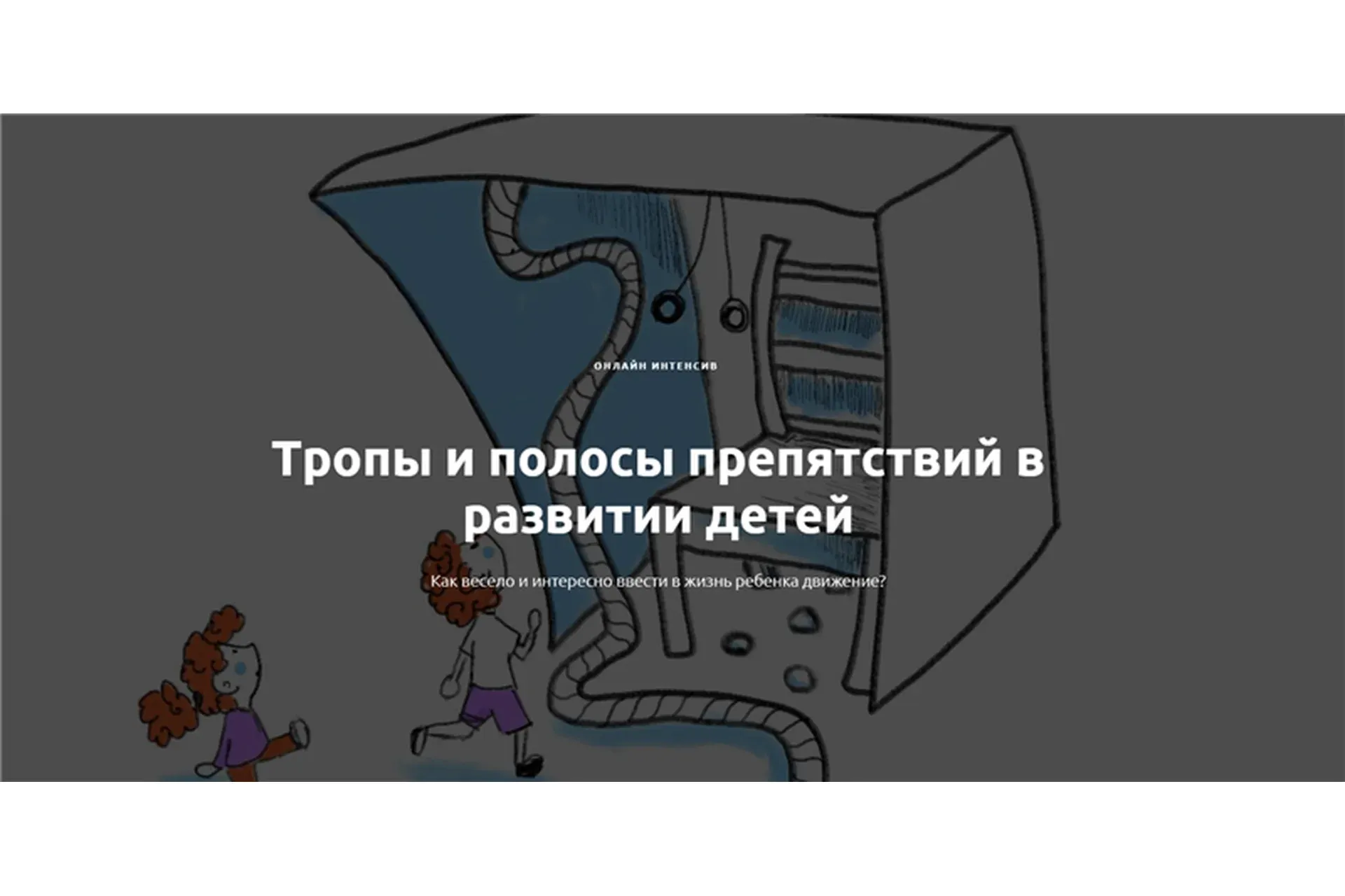 Тропы и полосы препятствий в развитии детей (Алина Закревская)