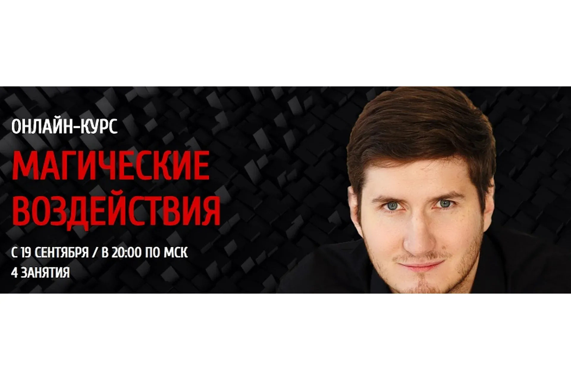Магические воздействия (Роман Сафронов)