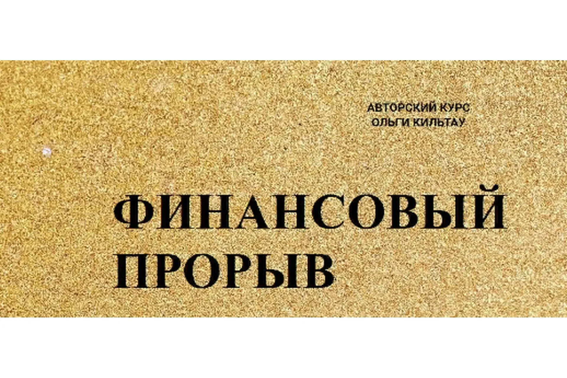 Финансовый прорыв, тариф Финансист. Май 2019 (Ольга Кильтау)