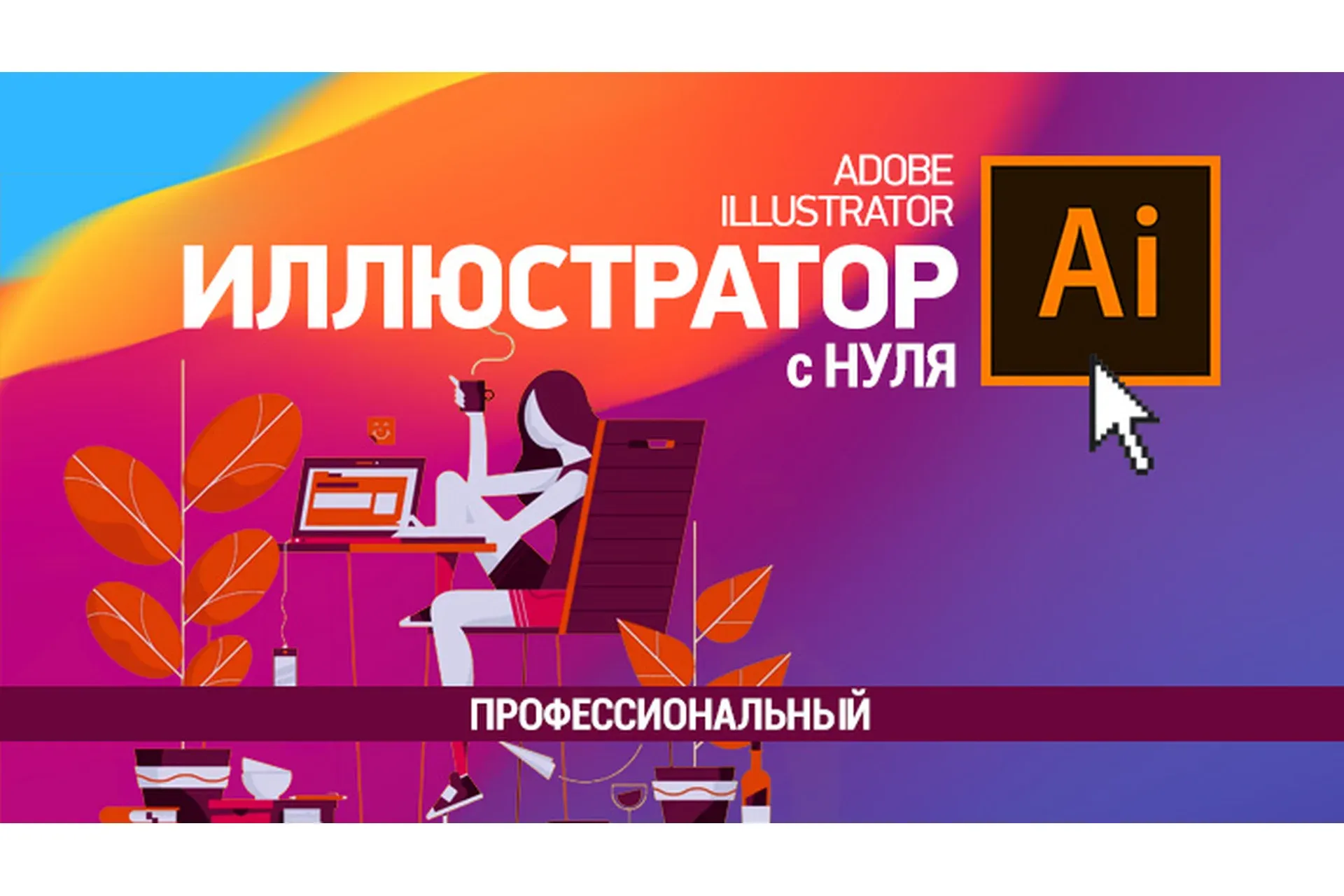 [sveres] Иллюстратор с нуля «Профессиональный» (Сергей Верес)