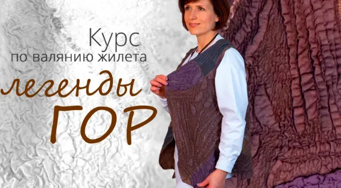 Жилет с фактурами «Легенды гор» (Катя Ветрова)