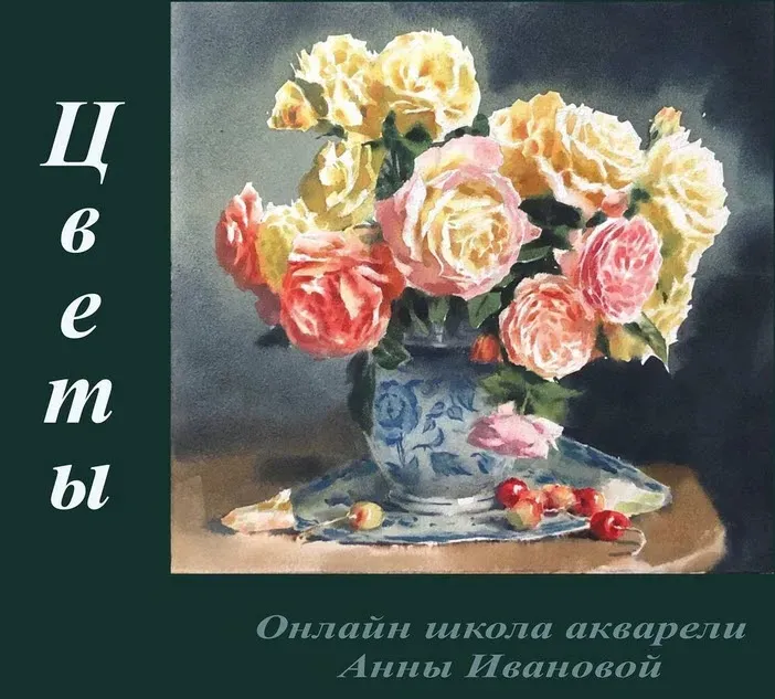 Цветы (Анна Иванова)