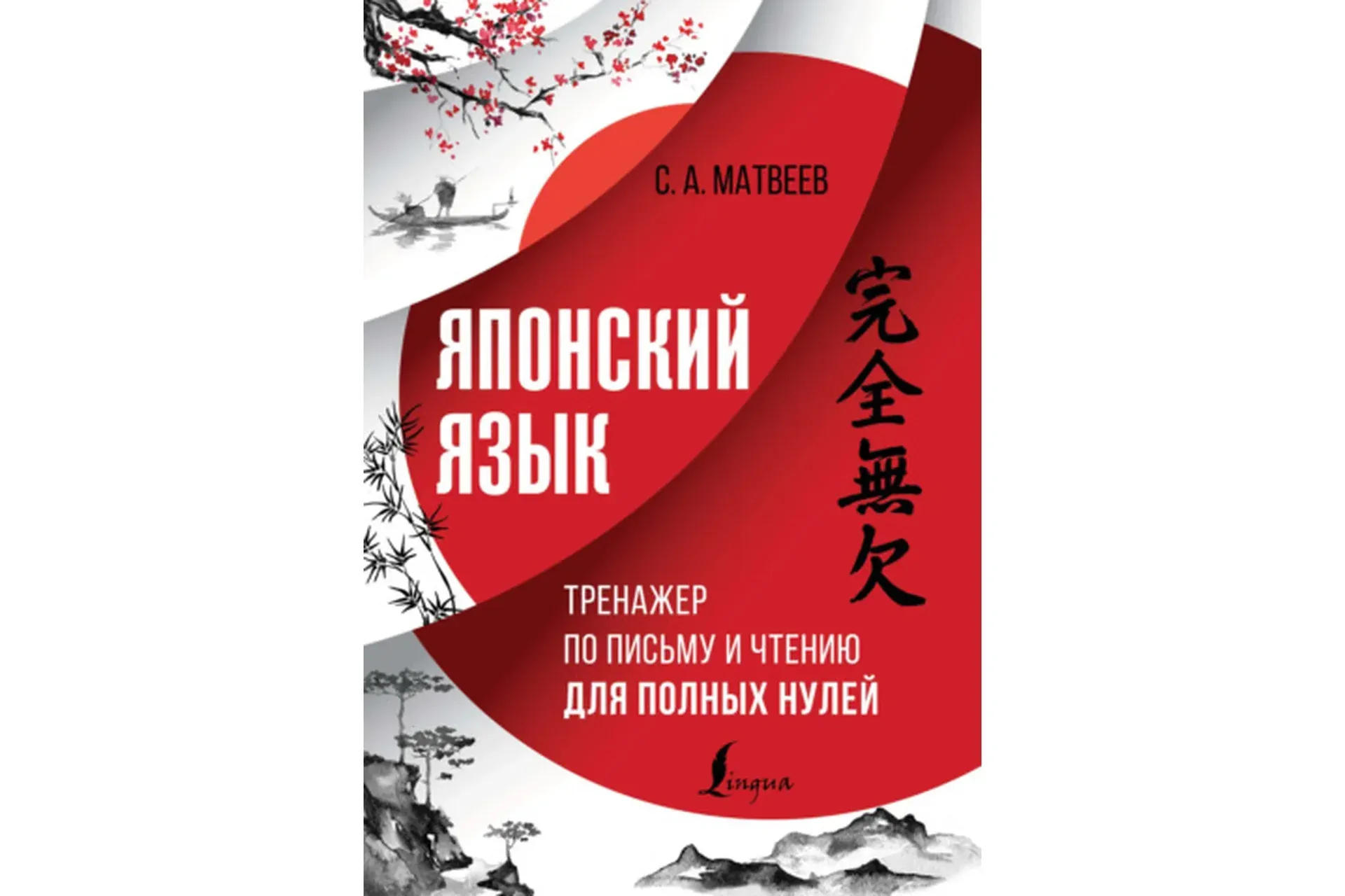 Японский язык. Тренажер по письму и чтению для полных нулей (Сергей Матвеев)