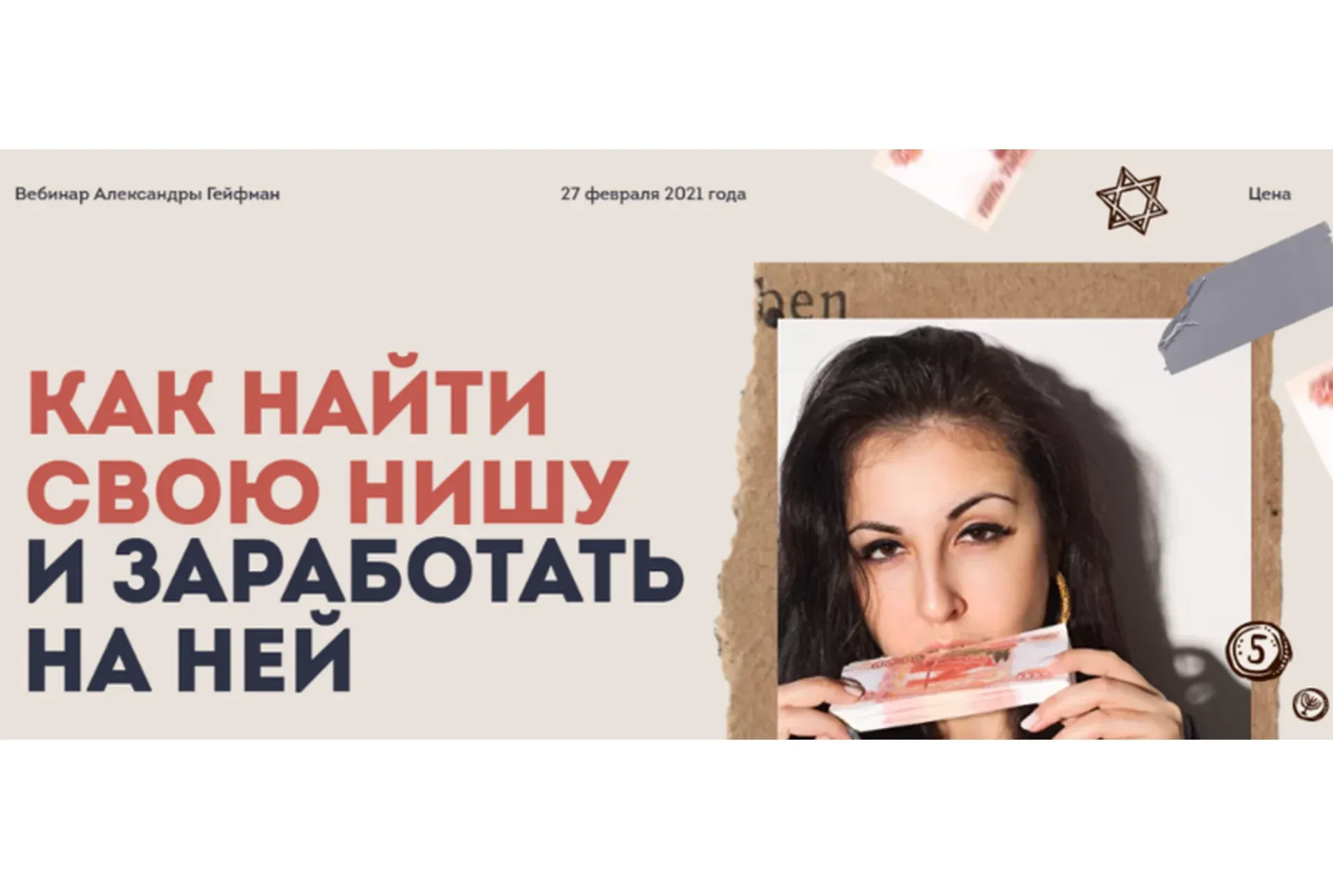 Как найти свою нишу и заработать на ней (Александра Гейфман)