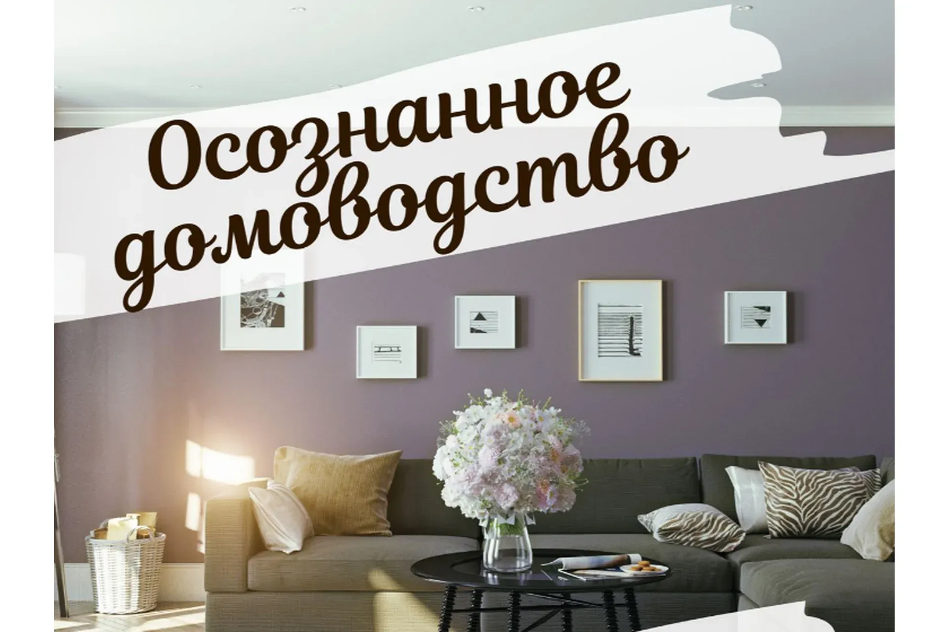 Осознанное домоводство (Екатерина Сидягина)