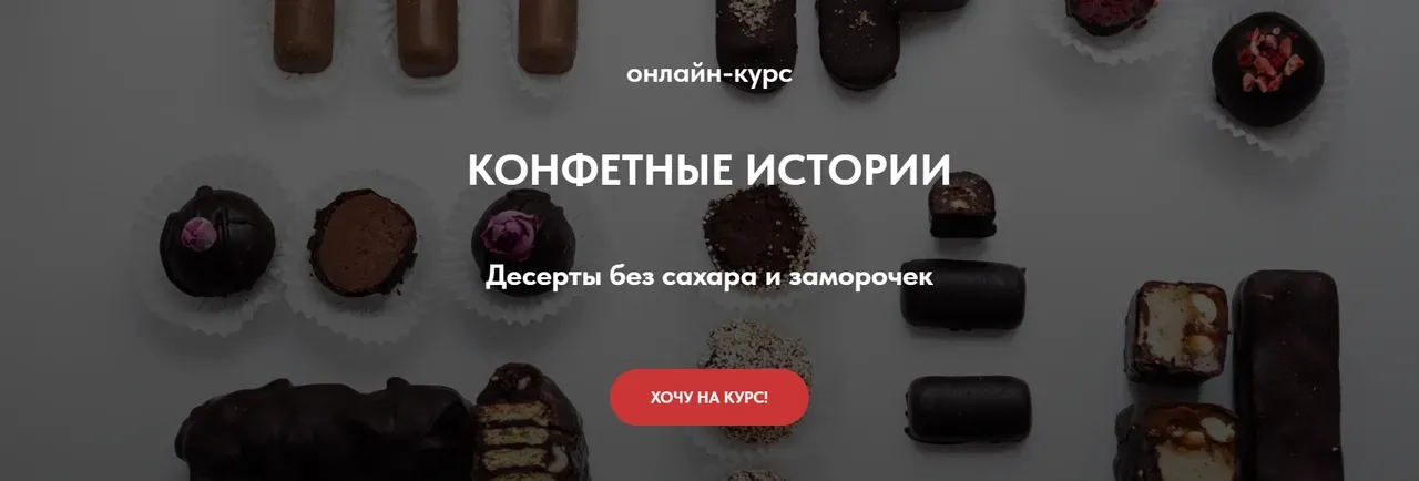[tomapeku] Конфетные истории. Десерты без сахара и заморочек. Тариф Gold (Тома ПекуПолезное)