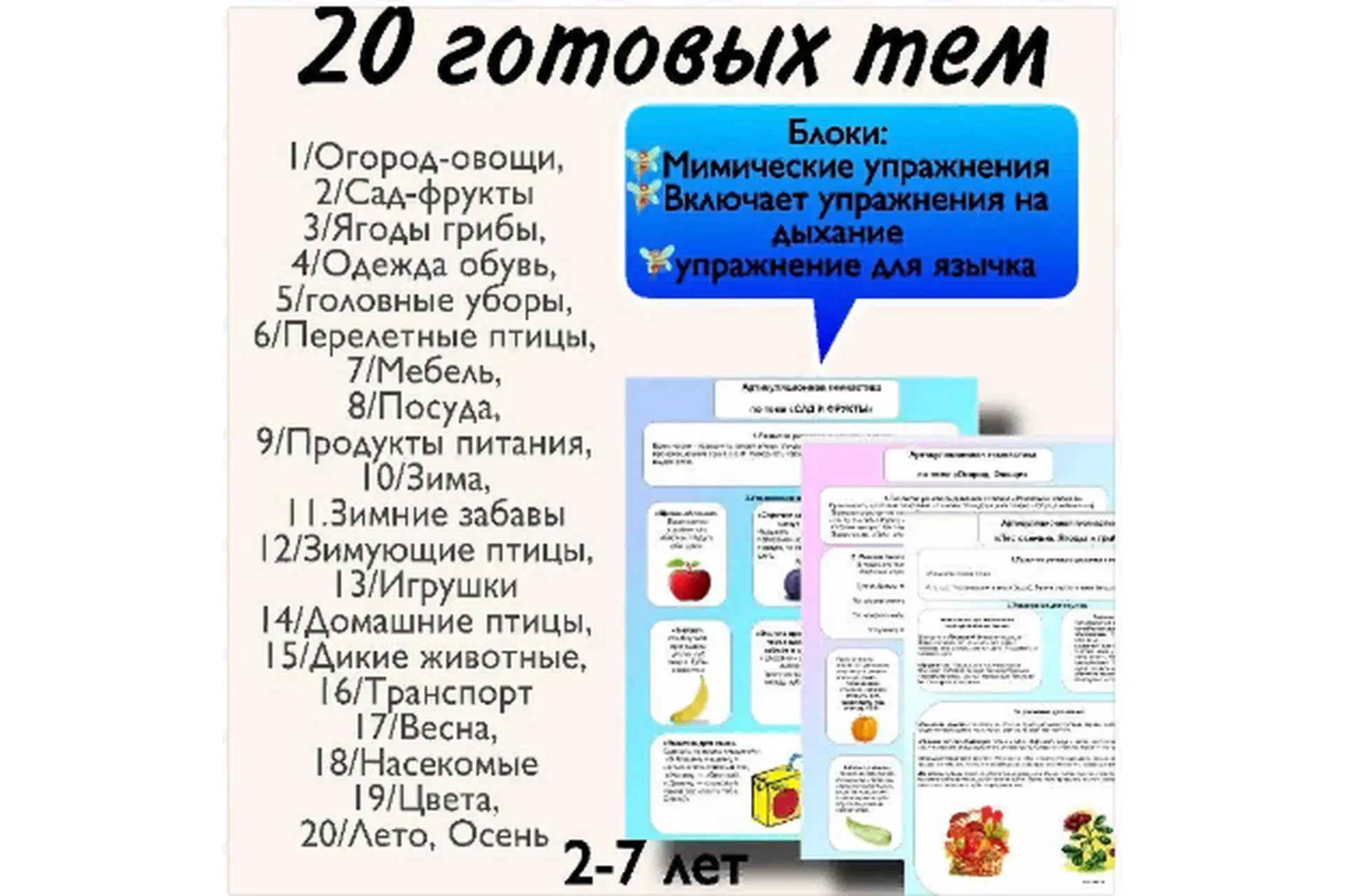 20 готовых тем для артикуляции (Тамара Назаревская)