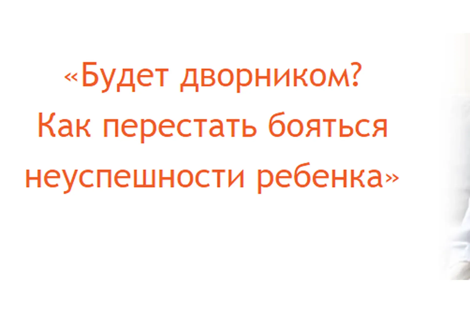 [Большая медведица] Будет дворником? Как перестать бояться неуспешности ребенка (Наталия Романова)