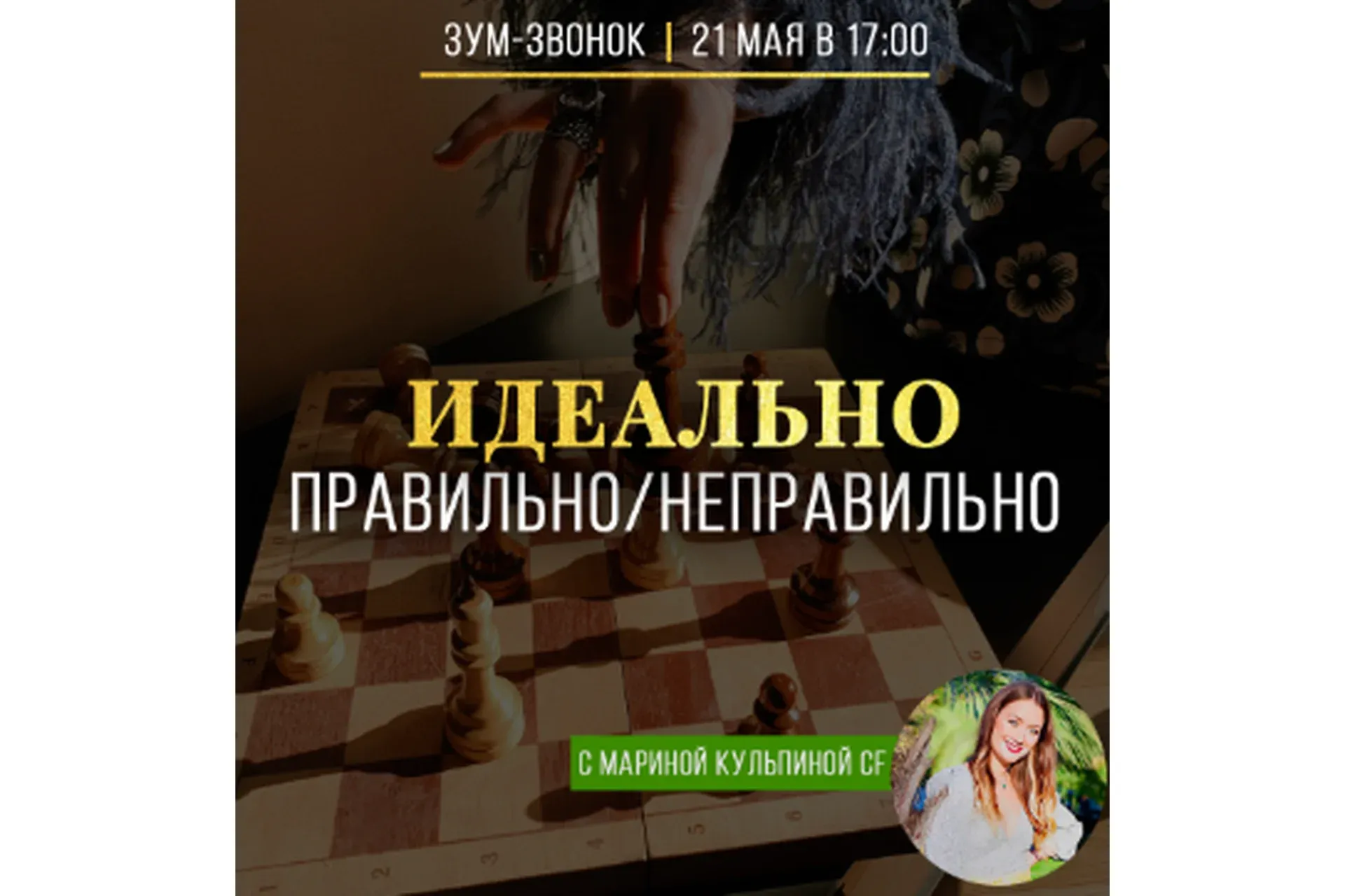Идеально правильно / неправильно (Марина Кульпина)