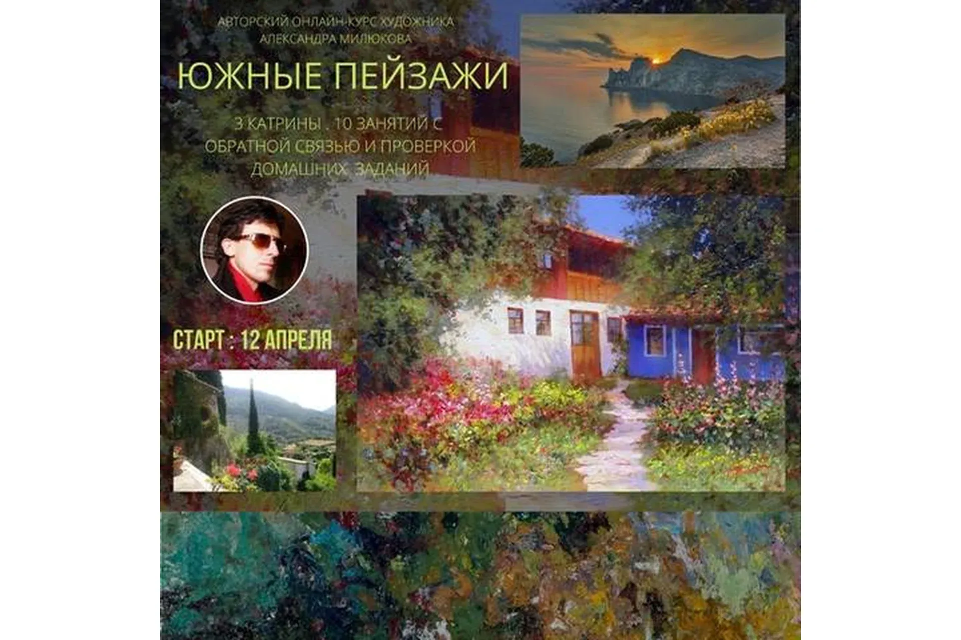 Южные пейзажи (Александр Милюков)