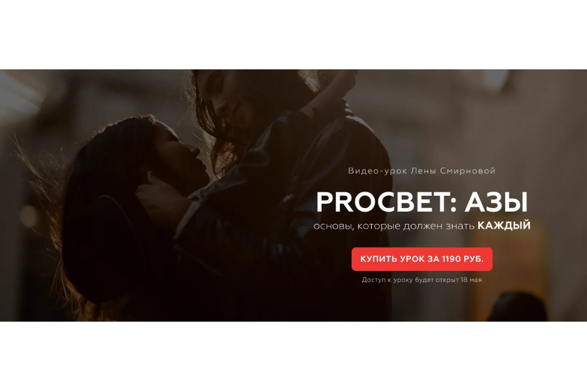 PROсвет: азы (Лена Смирнова)