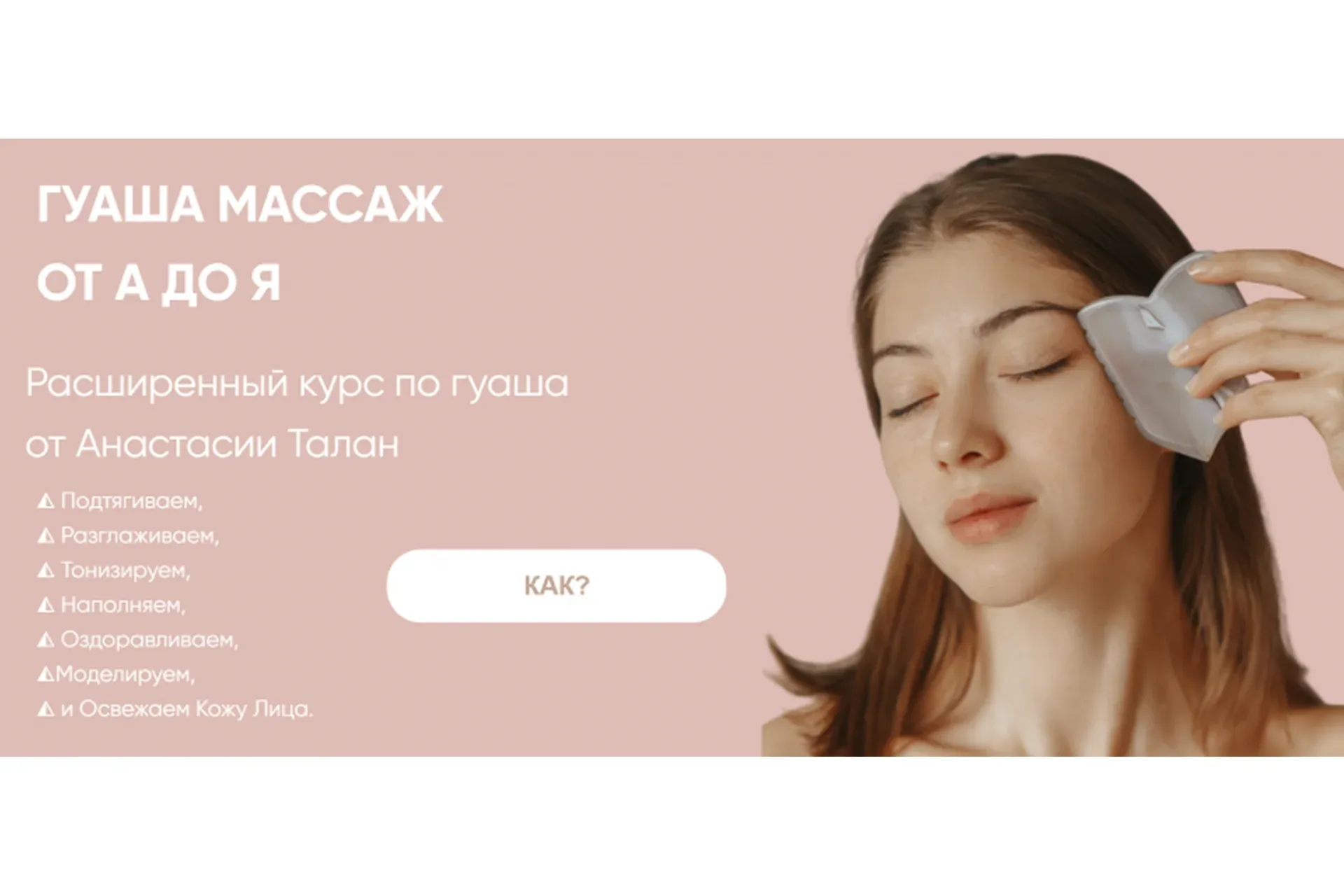 Гуаша массаж от А до Я (Анастасия Талан)