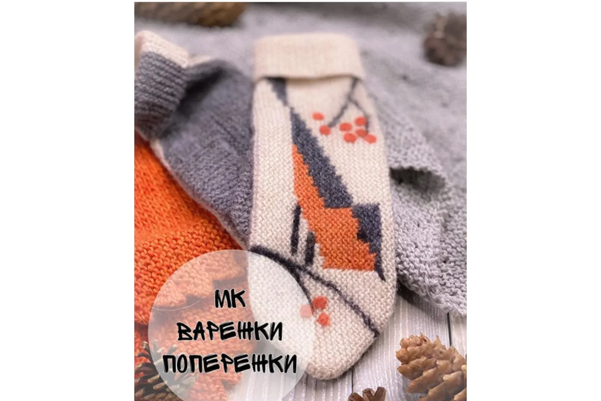 Варежки-Попережки (penelopapeysa)