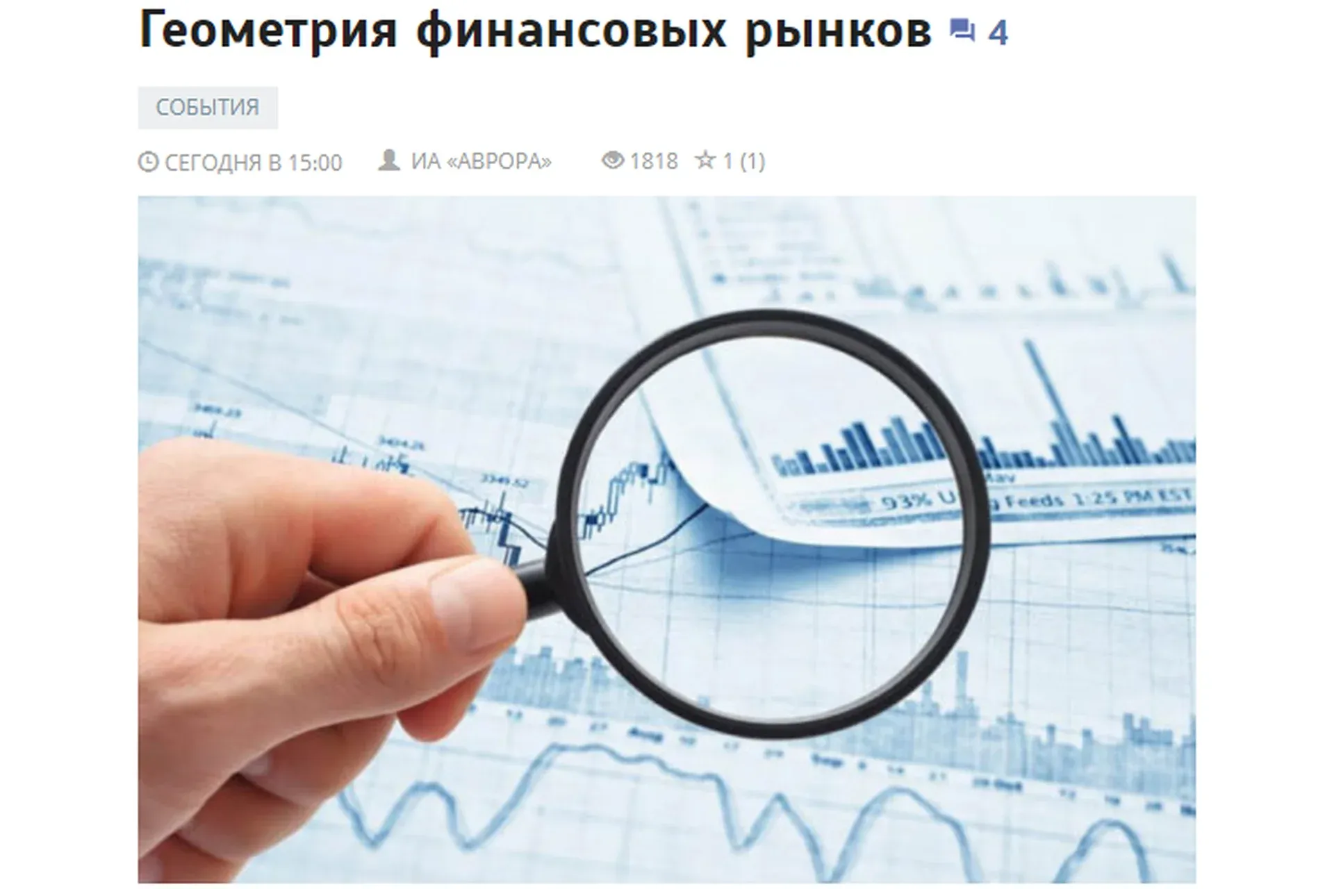 [Аврора] Геометрия финансовых рынков (Игорь Тощаков)