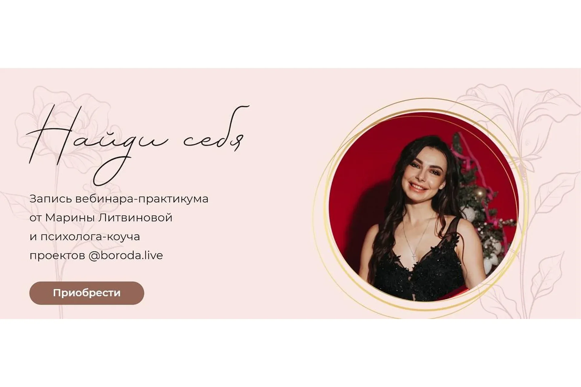 [boroda.live] Найди себя. Вебинар-практикум. Тариф базовый (Марина Литвинова)