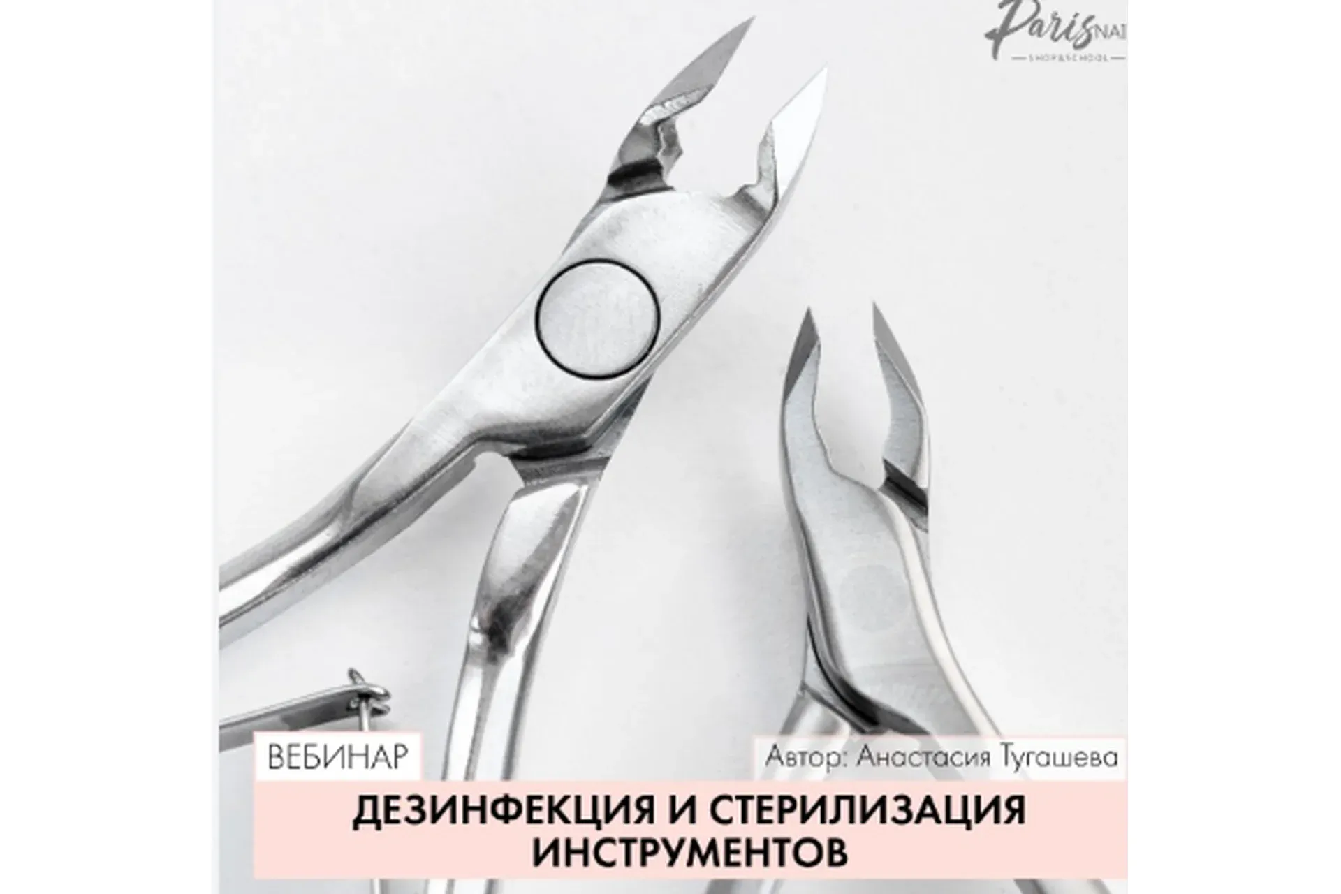 [Parisnail] Дезинфекция и стерилизация инструментов, лето 2018 (Анастасия Тугашева)