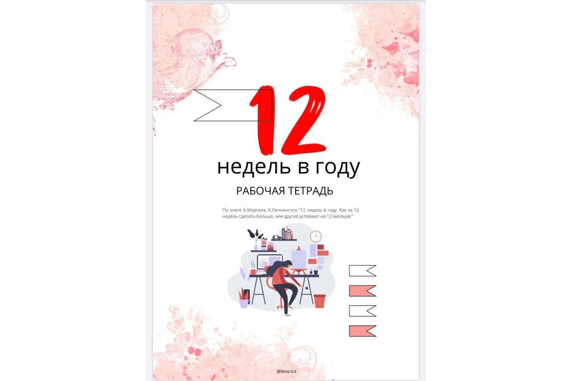 Рабочая тетрадь «12 недель в году» (Наталья Левченко)