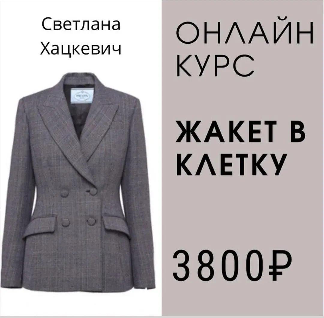Классический жакет в клетку (Светлана Хацкевич)