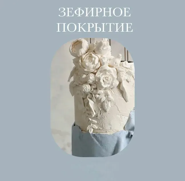 Зефирное покрытие тортов + производство силиконовых молдов (Инна Питерова)