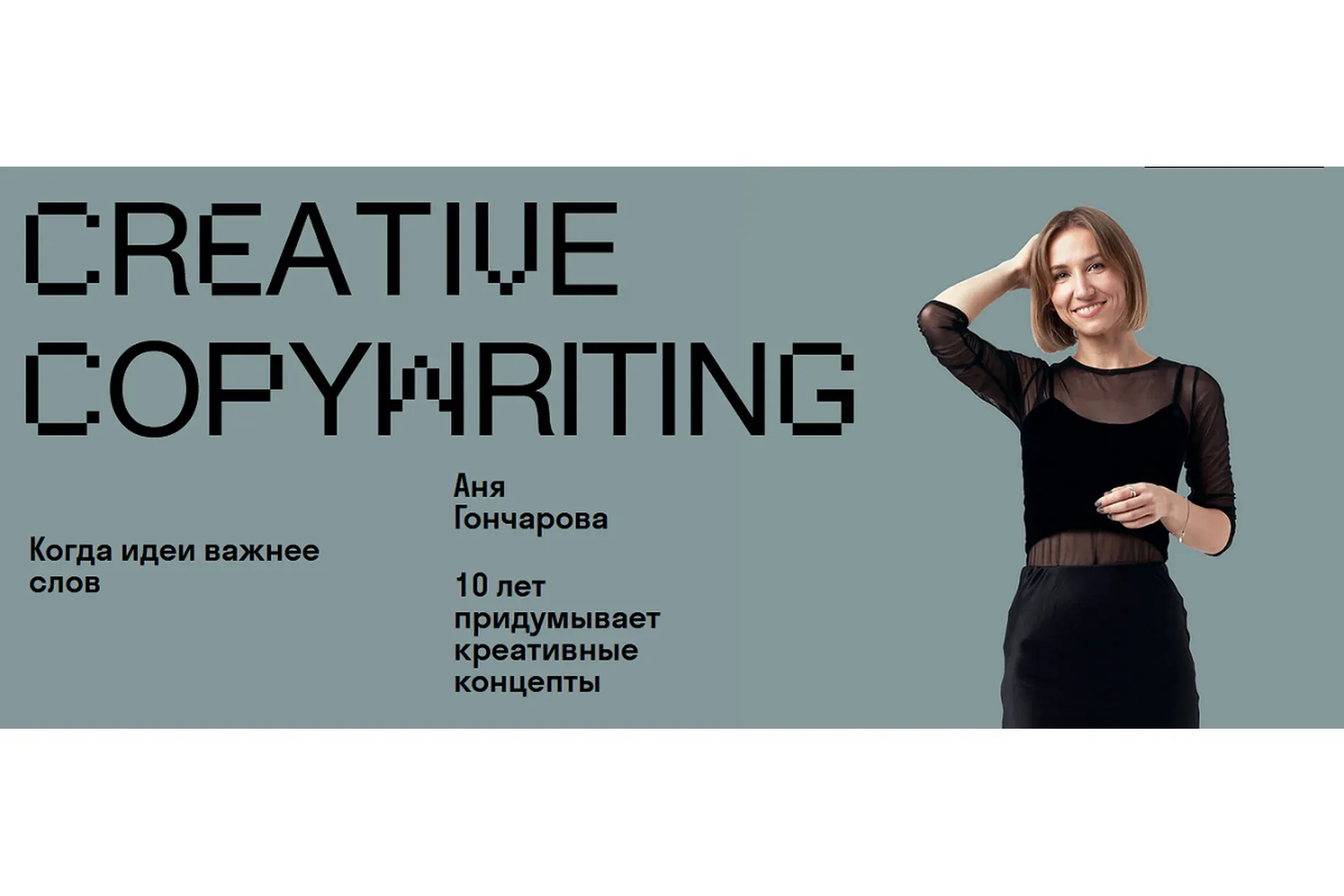 [Skvot] Creative copywriting (Аня Гончарова)