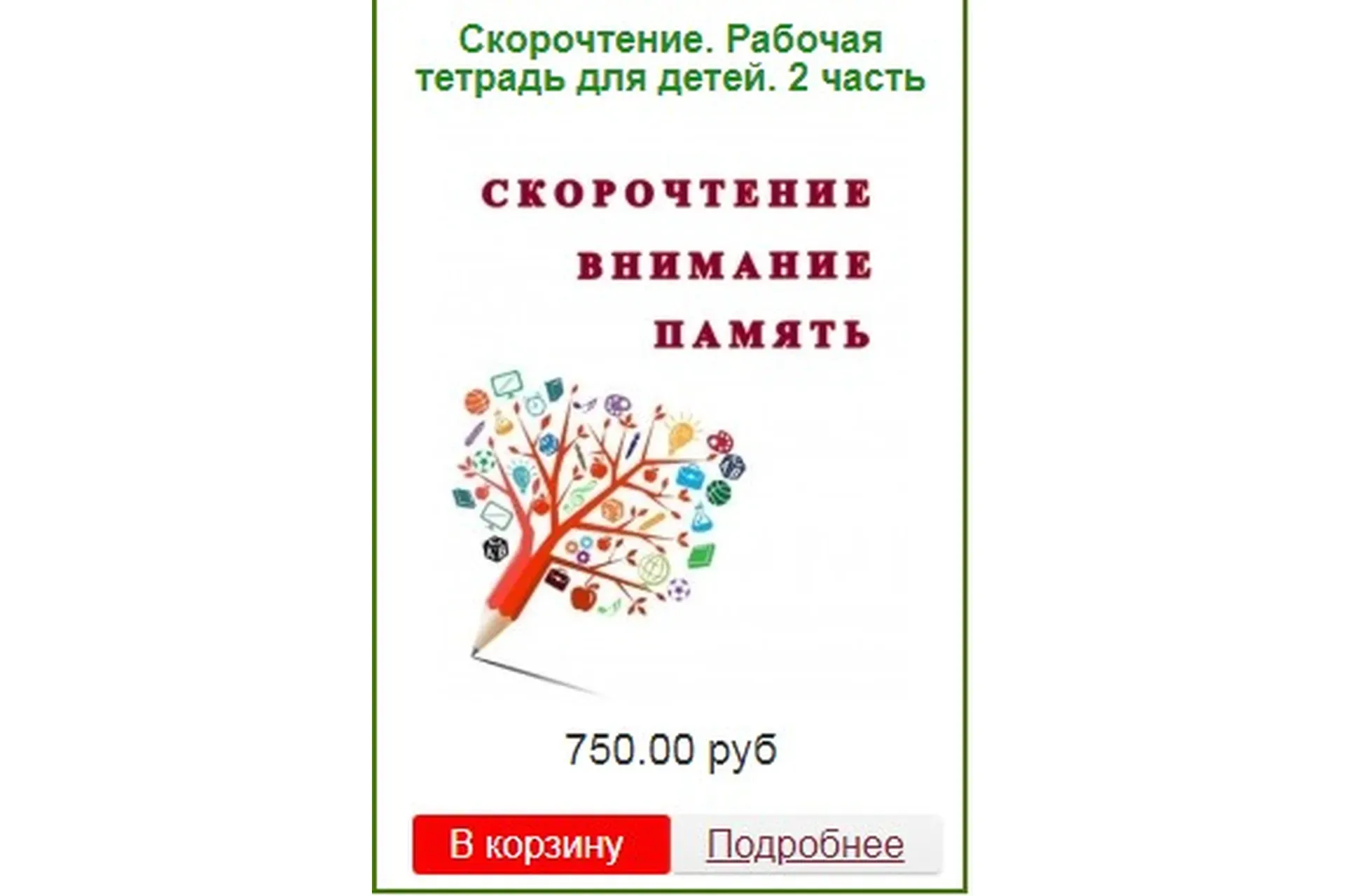 [Эврика-Shop] Скорочтение. Рабочая тетрадь для детей. 2 часть