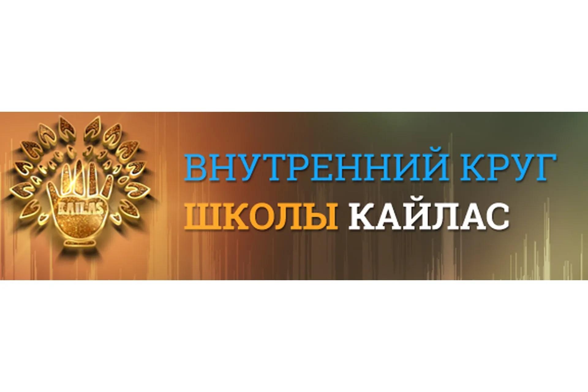 [Кайлас] Стать популярным и успешным человеком (Андрей Дуйко)