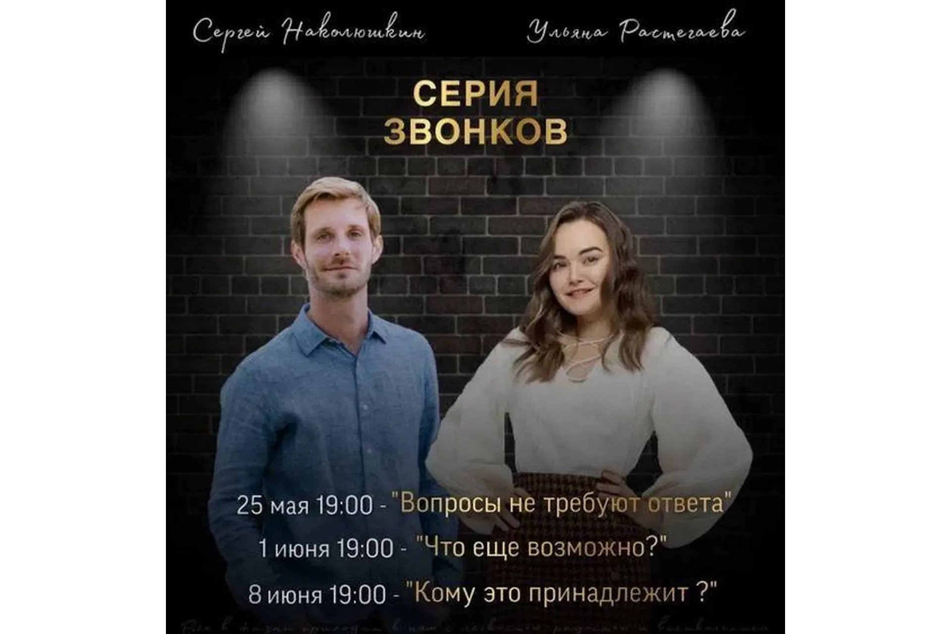 [Access] Серия звонков (Сергей Наколюшкин, Ульяна Растегаева)