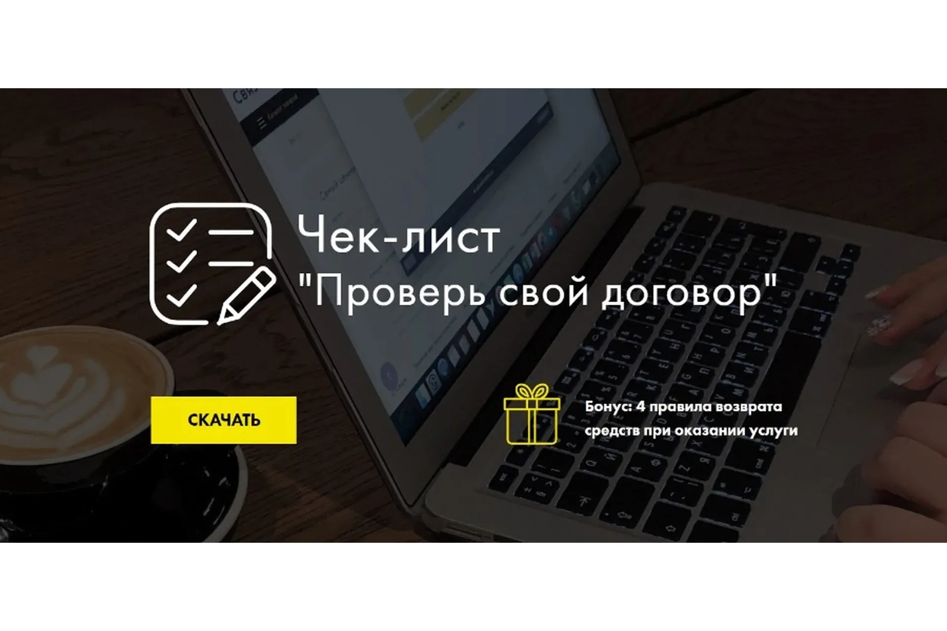 Чек-лист «Проверь свой договор» (Лора Безгинова)