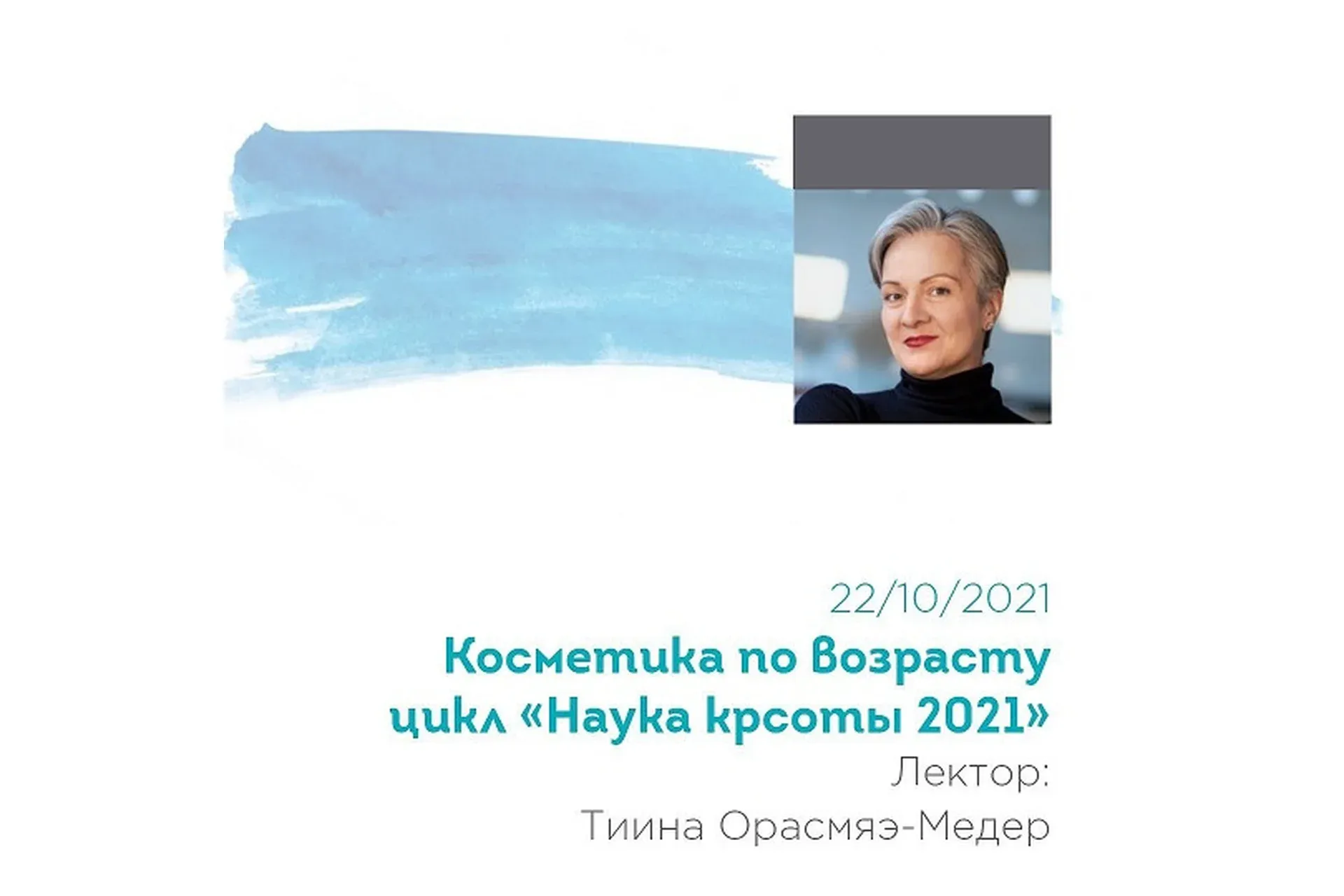 Косметика по возрасту. Цикл наука красоты 2021 (Тийна Орасмяэ-Медер)