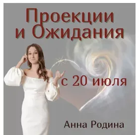 Проекции и ожидания (Анна Родина)
