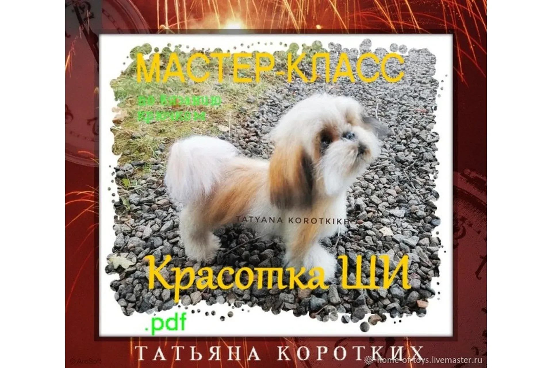 Ши-Тцу (Татьяна Коротких)
