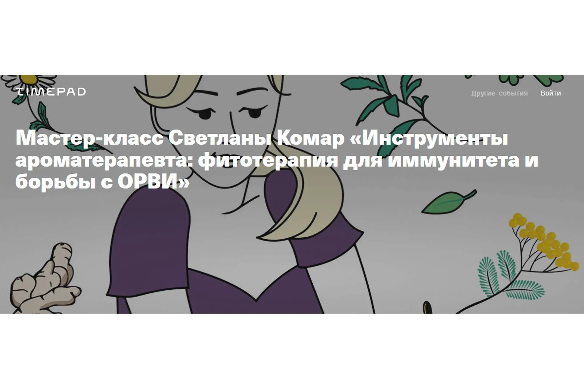 Инструменты ароматерапевта: фитотерапия для иммунитета и борьбы с ОРВИ (Светлана Комар)