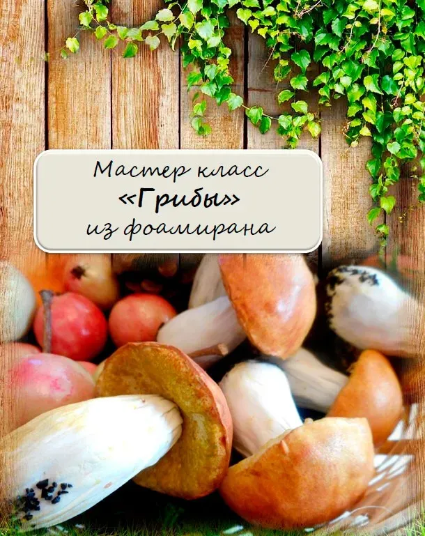 Мастер класс Грибы из фоамирана (Марина Ченцова)