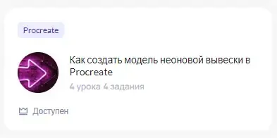 [puzzlebrain] Как создать модель неоновой вывески в Procreate (Анастасия Новикова)
