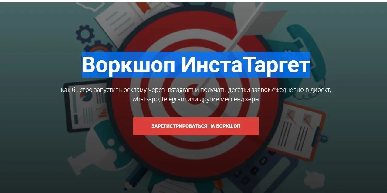 Воркшоп ИнстаТаргет (Евгений Карташов)