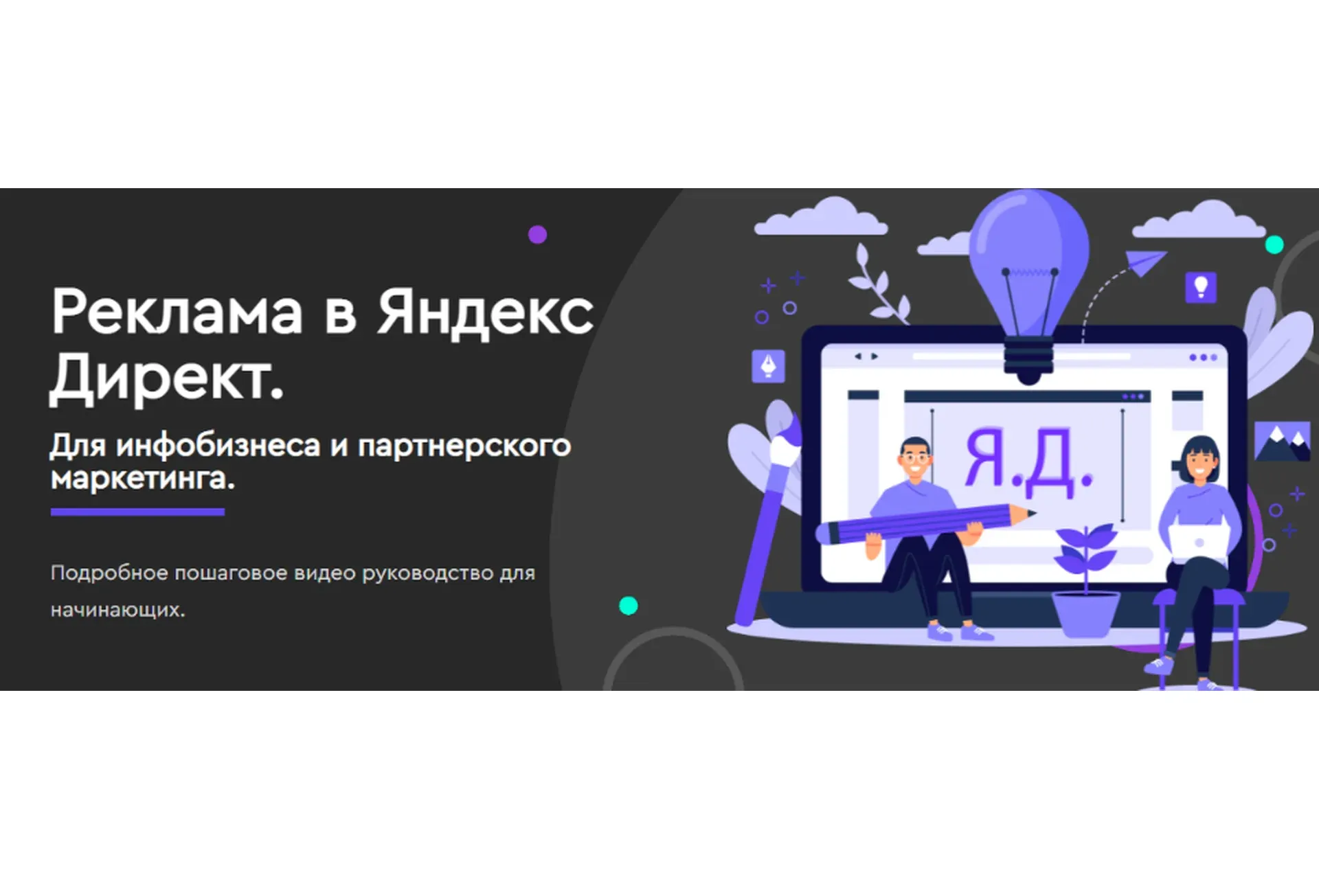 Реклама в Яндекс Директ. Для инфобизнеса и партнерского маркетинга (Юлия Литвина)