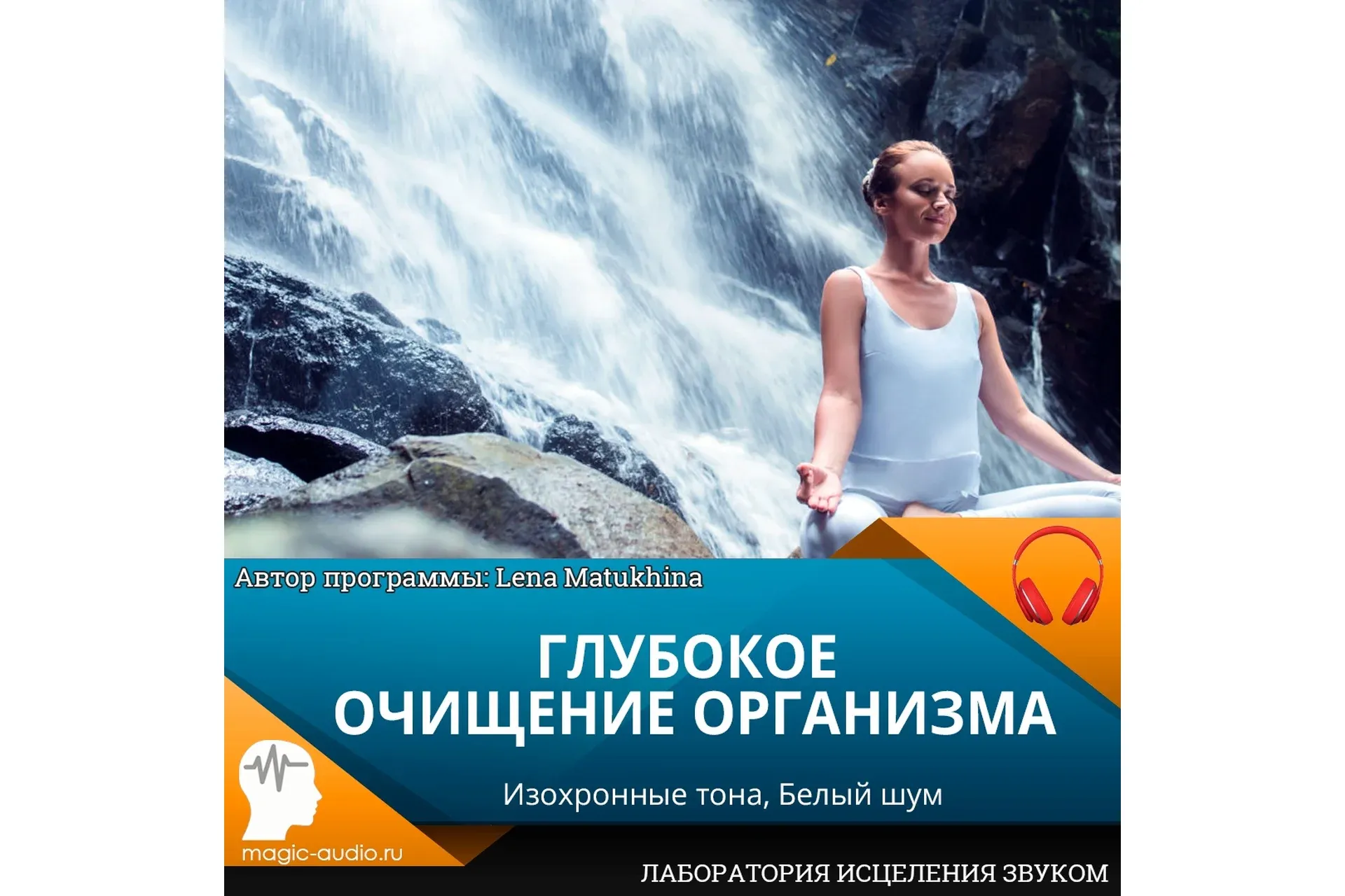 [Лаборатория исцеления звуком] Глубокое очищение организма (Лена Матухина)