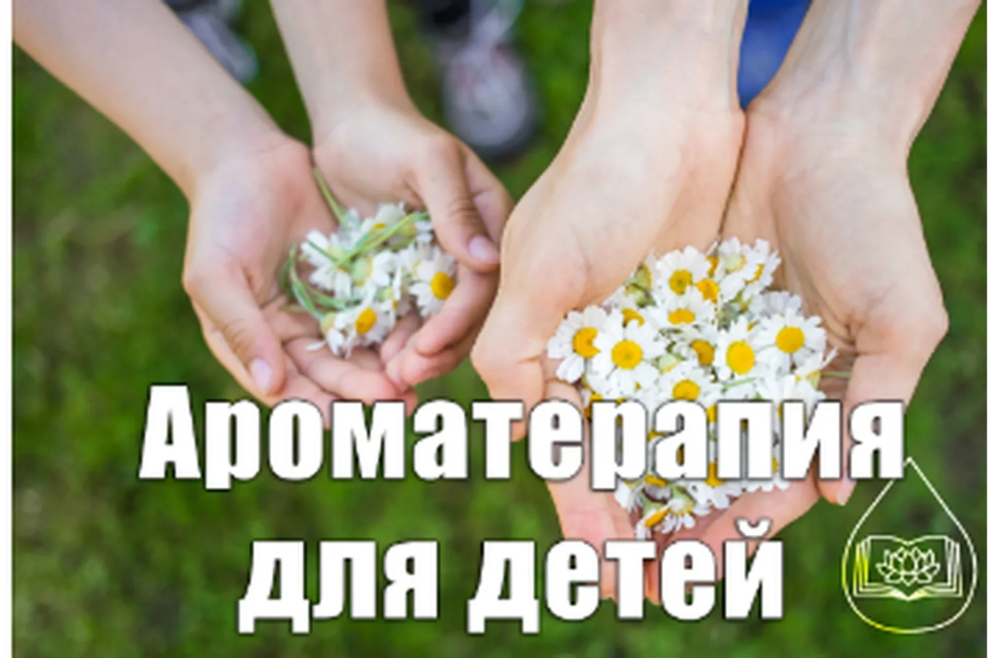 [Академия Ароматерапии] Ароматерапия для детей (Ольга Мамистова)