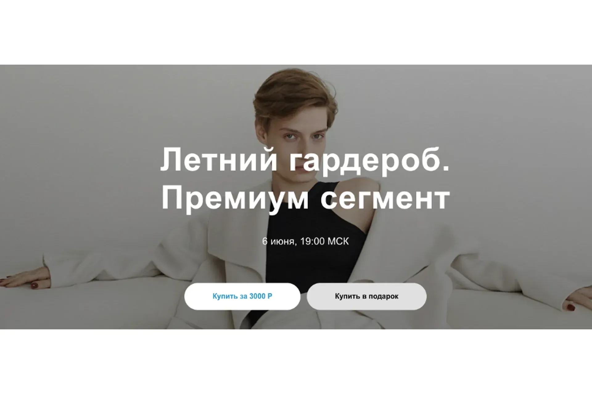 Летний гардероб. Премиум сегмент (Юлия Катькало)