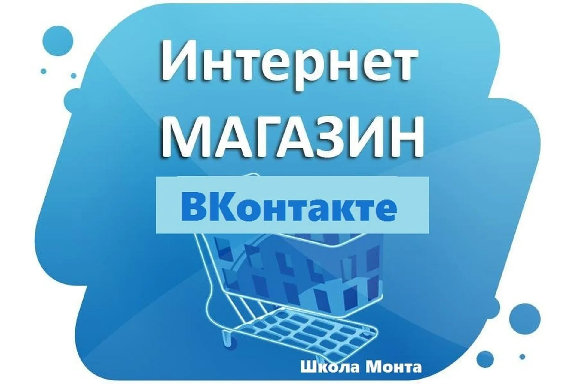 Интернет-магазин ВКонтакте (Наталья Андреева)
