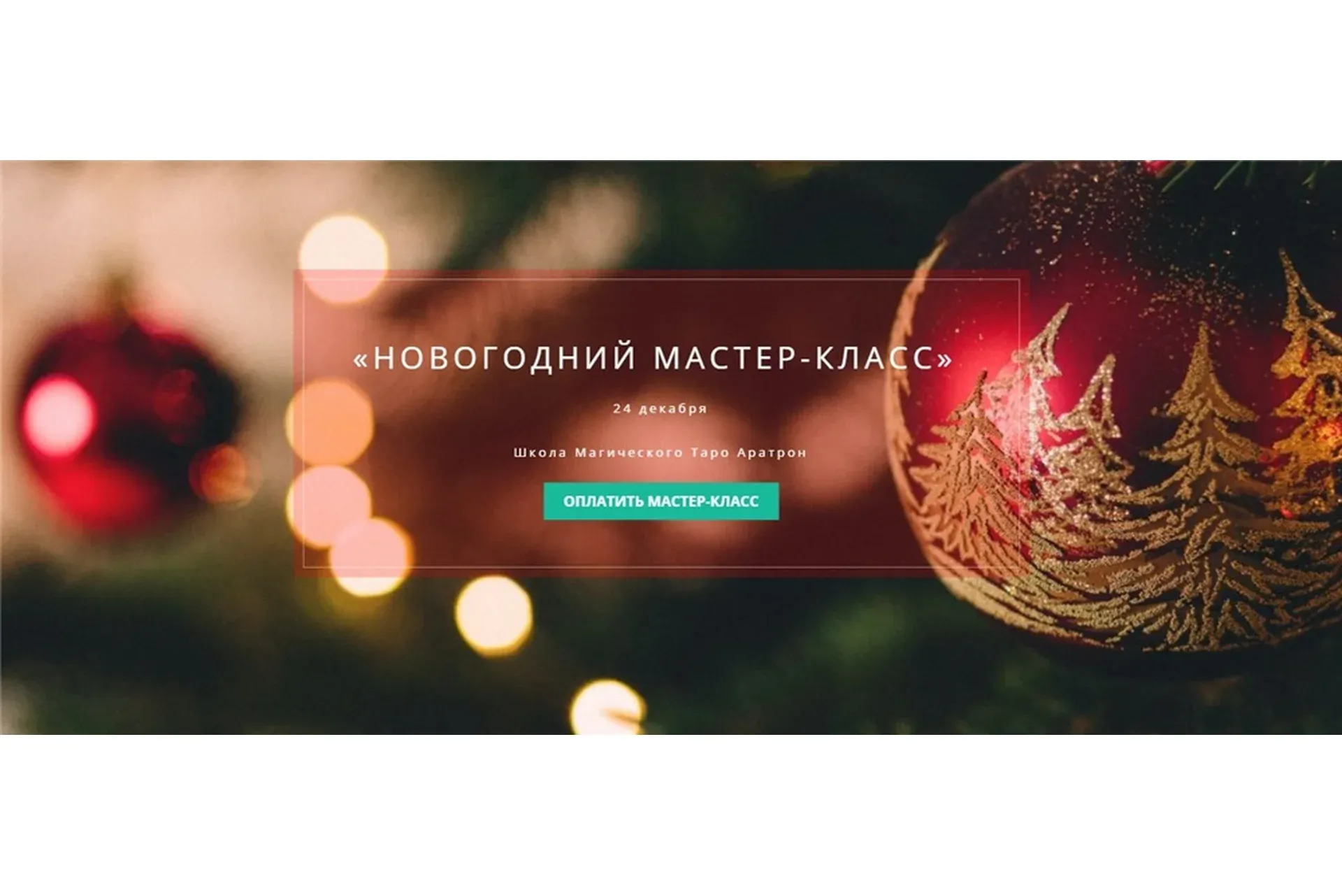 [Аратрон] Новогодний мастер-класс (Светлана Таурте)