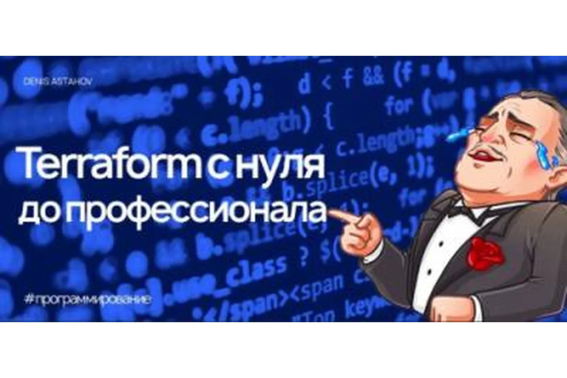 [Udemy] Terraform с Нуля до Профессионала (Denis Astahov)