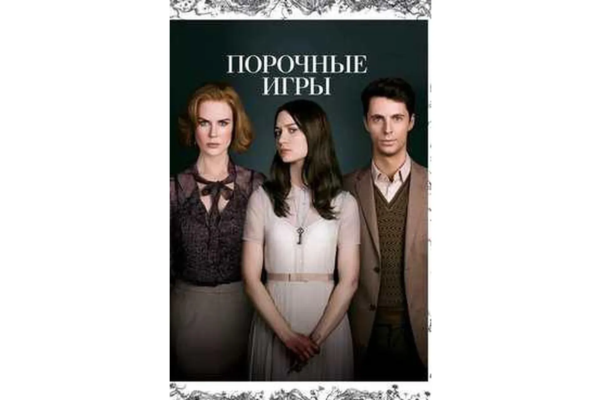 [MindFocus] Разбор фильма «Порочные игры»  (Катерина Суратова)