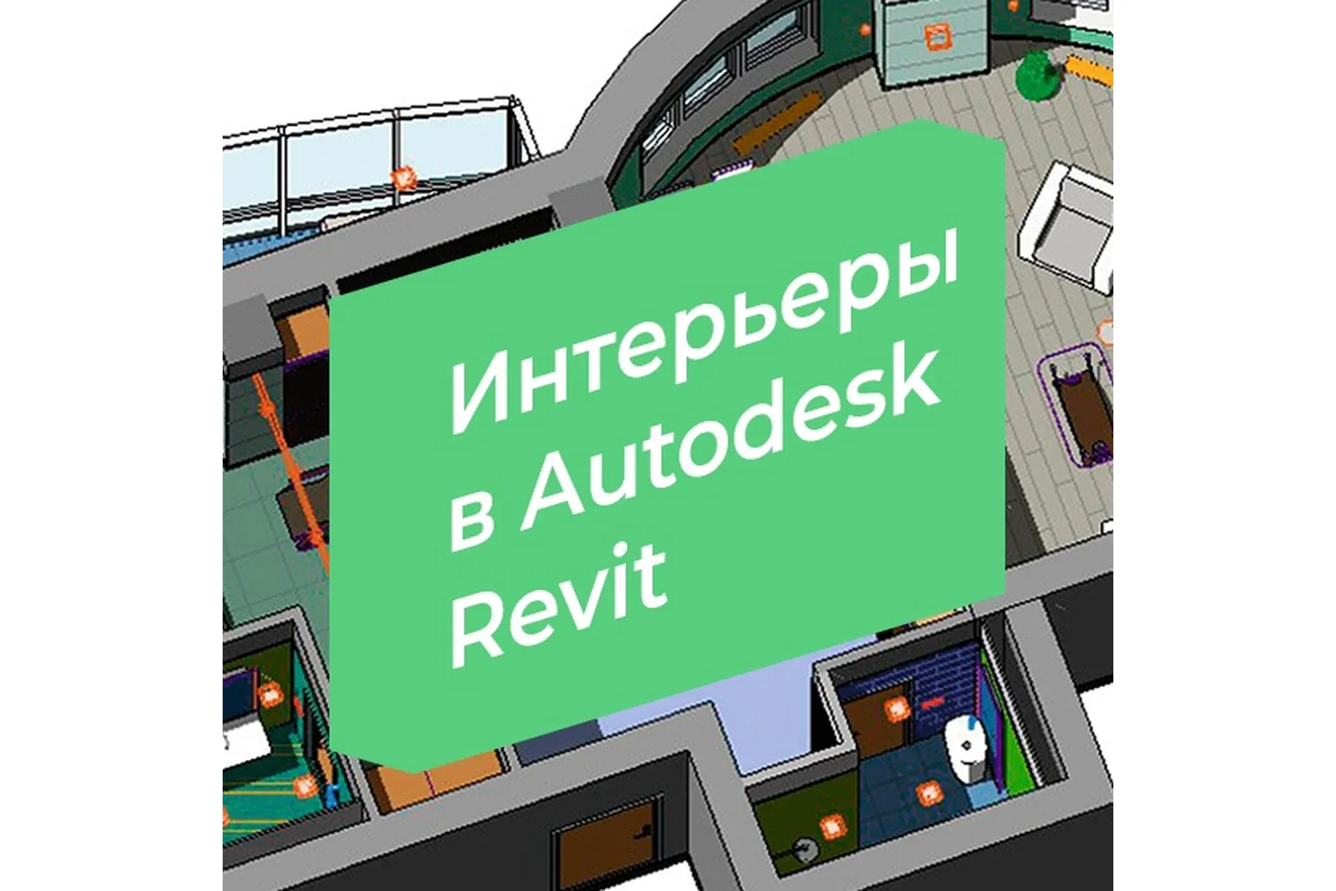 [3D CLUB] Интерьеры в Autodesk Revit (Александр Сивков)