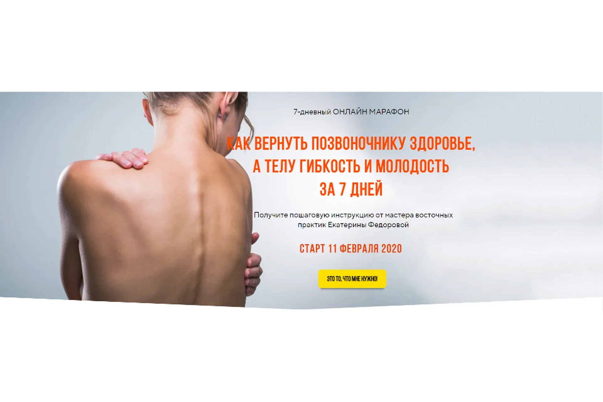 Как вернуть позвоночнику здоровье, а телу гибкость и молодость за 7 дней (Екатерина Федорова)