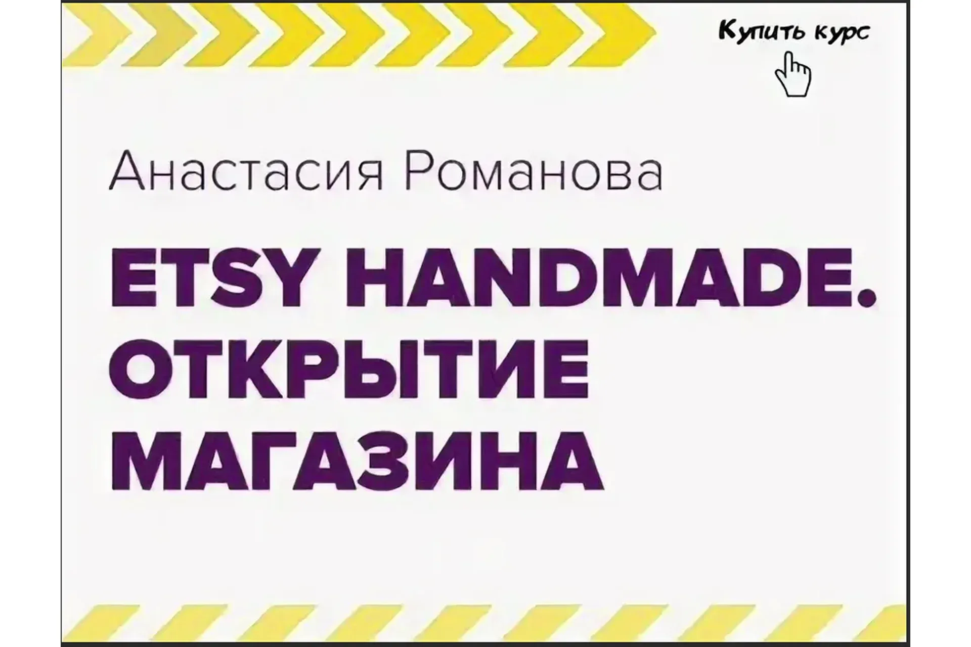Etsy Handmade. Третий этап - маркетинг (Анастасия Романова)